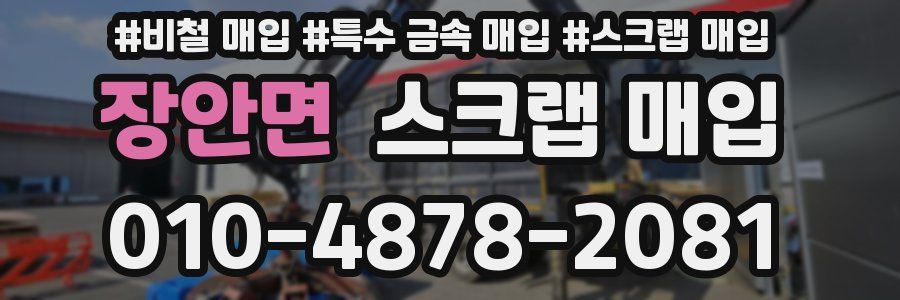장안면 스크랩 매입