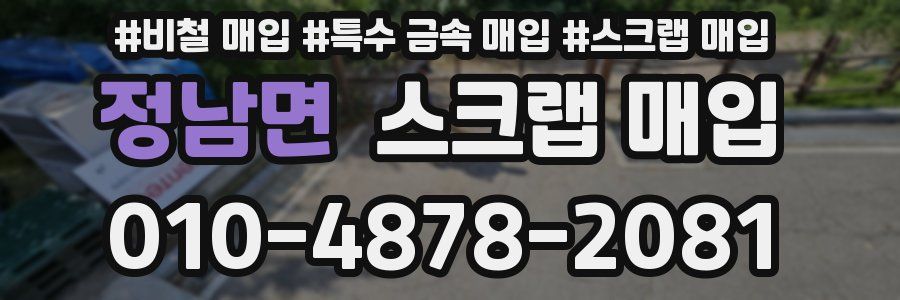 정남면 스크랩 매입