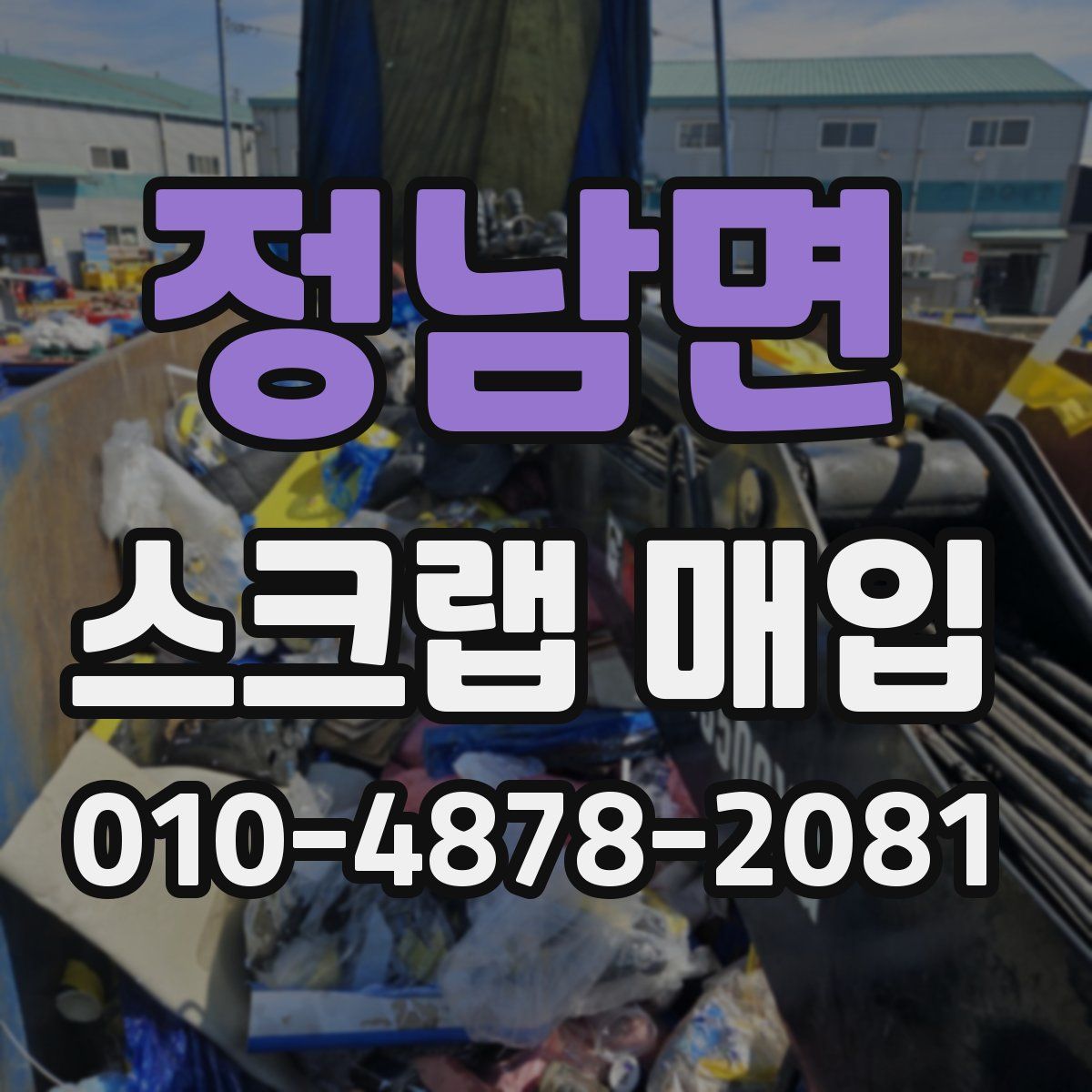 정남면 스크랩 매입