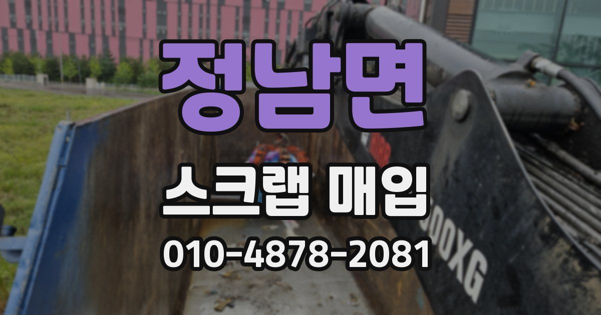 정남면 스크랩 매입