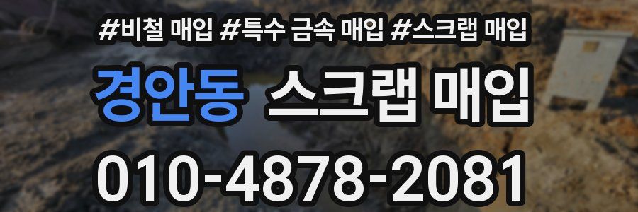 경안동 스크랩 매입