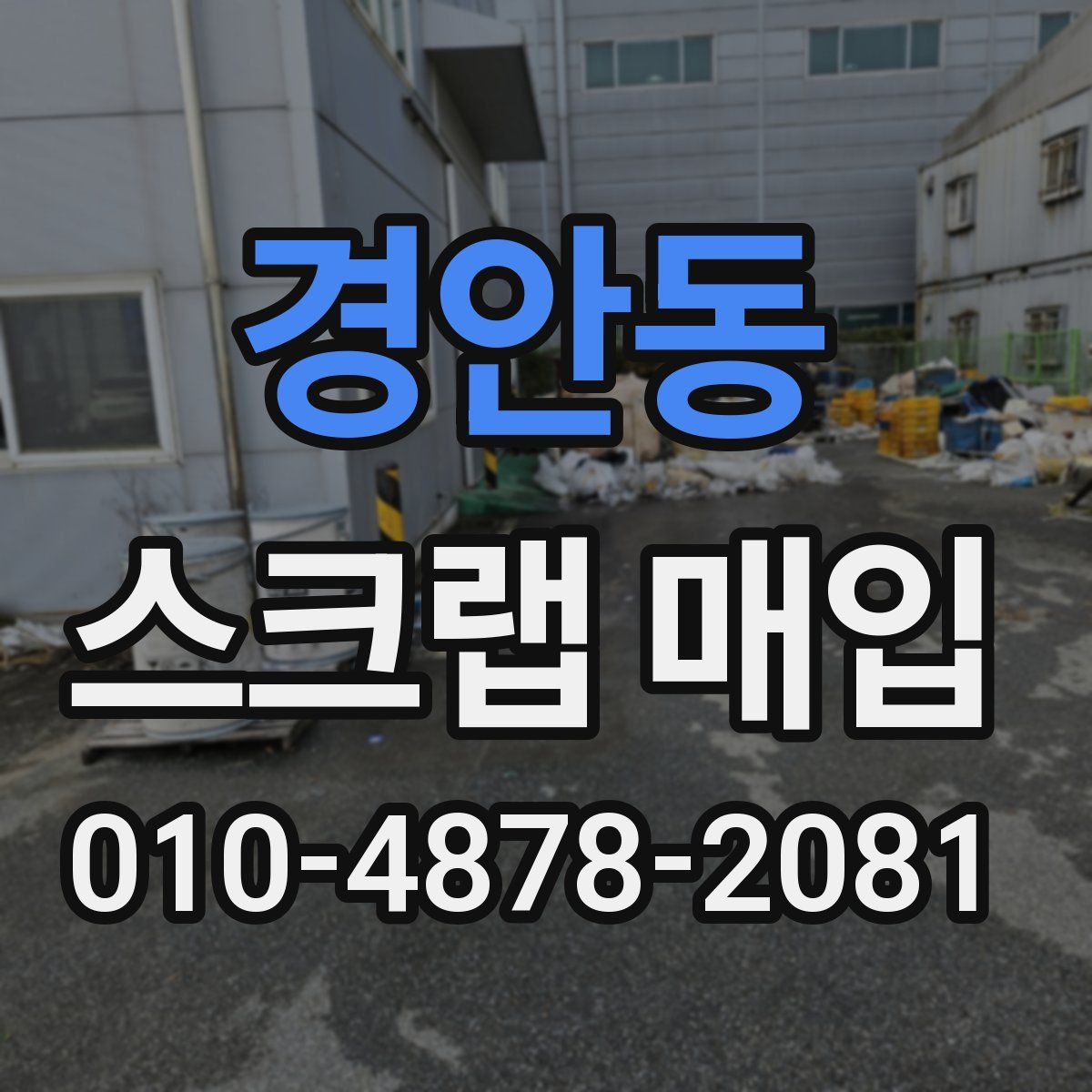 경안동 스크랩 매입