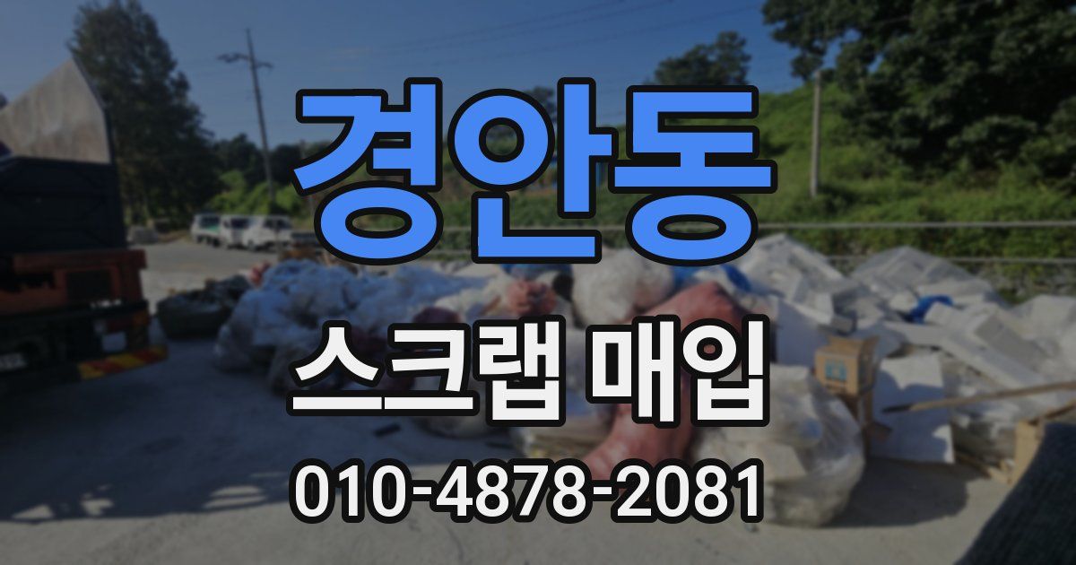 경안동 스크랩 매입
