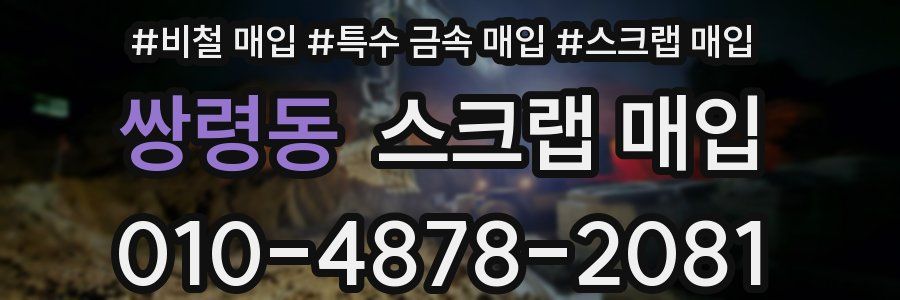 쌍령동 스크랩 매입