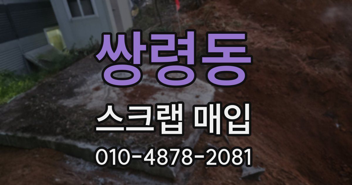 쌍령동 스크랩 매입