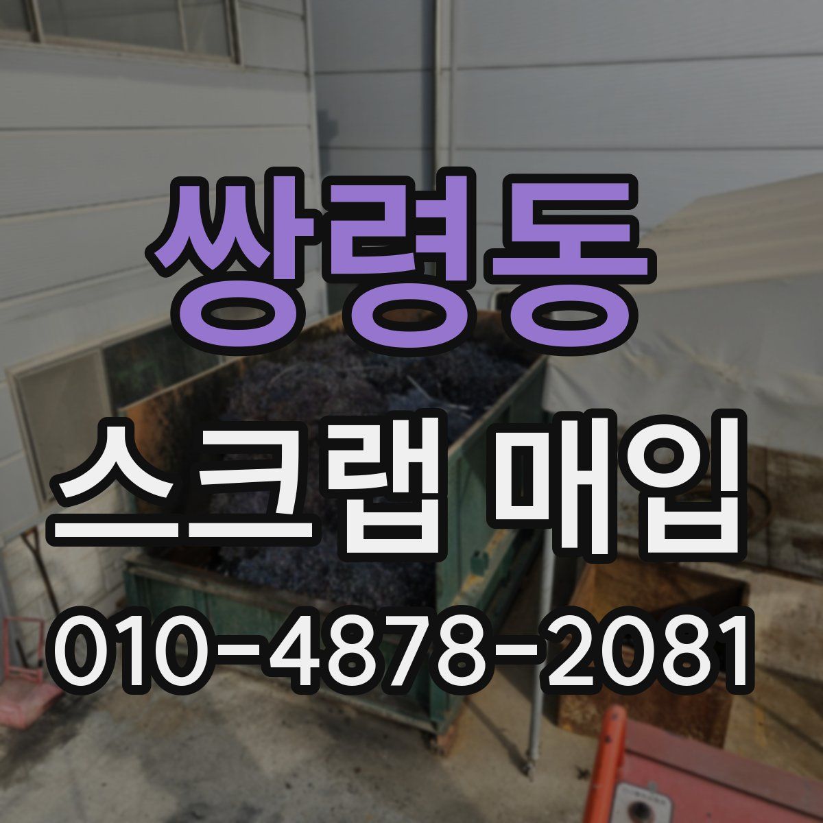 쌍령동 스크랩 매입