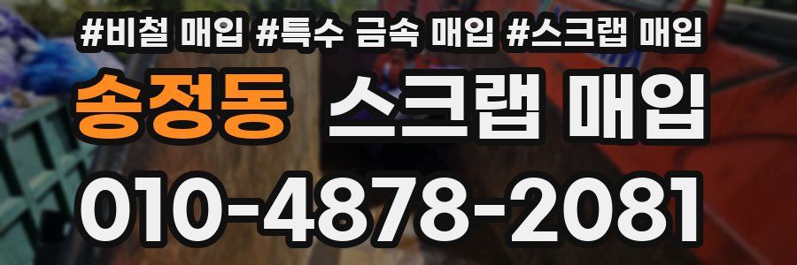 송정동 스크랩 매입