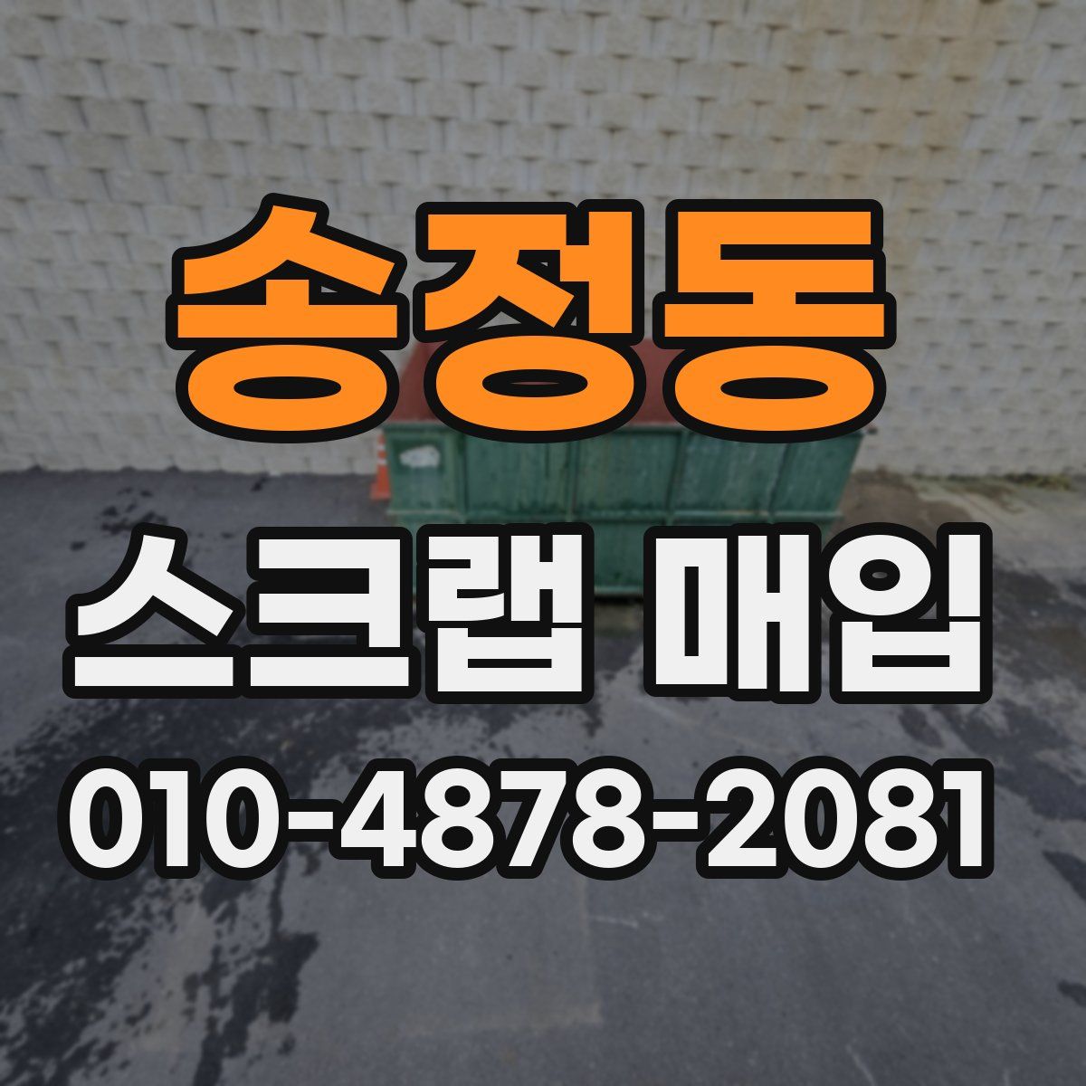 송정동 스크랩 매입