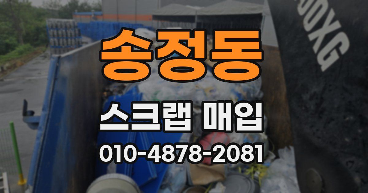 송정동 스크랩 매입