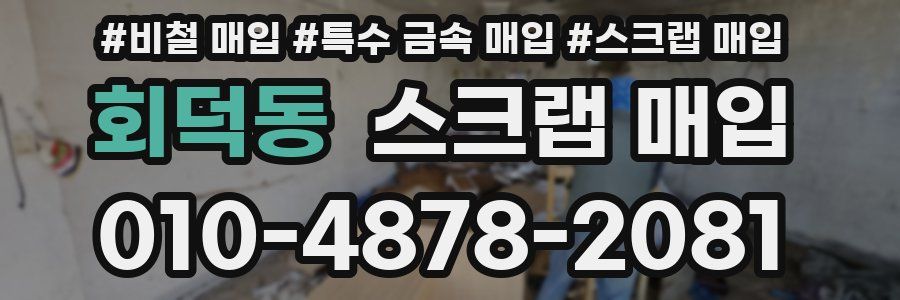 회덕동 스크랩 매입