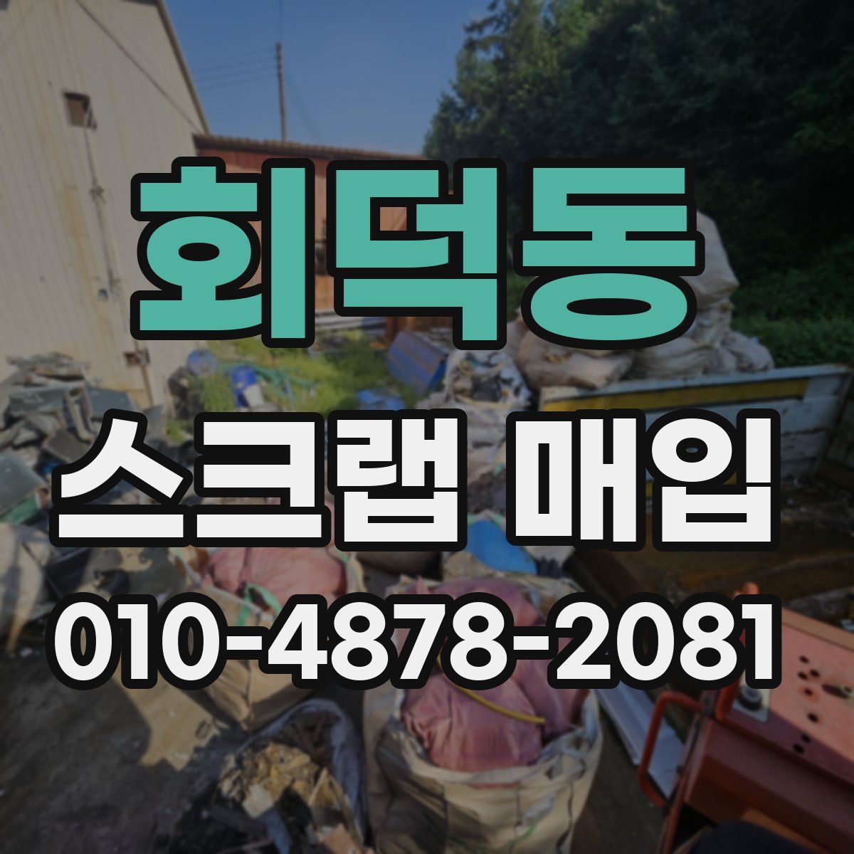 회덕동 스크랩 매입
