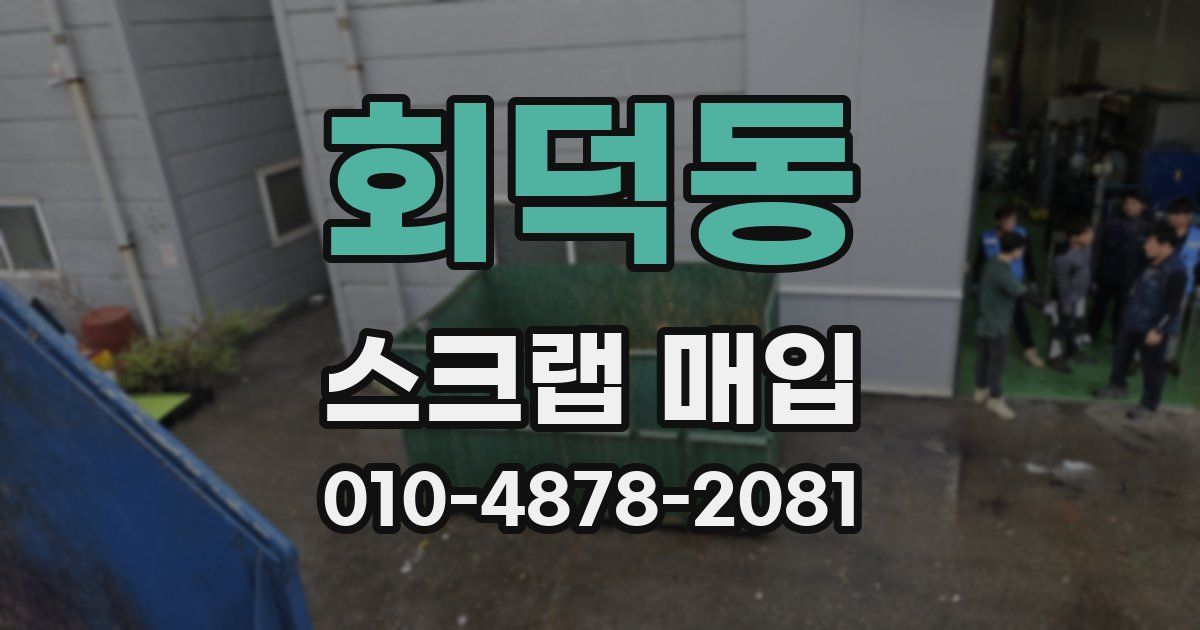 회덕동 스크랩 매입