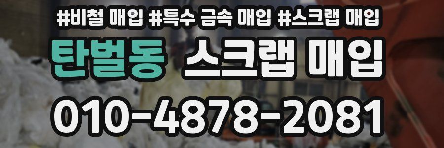 탄벌동 스크랩 매입