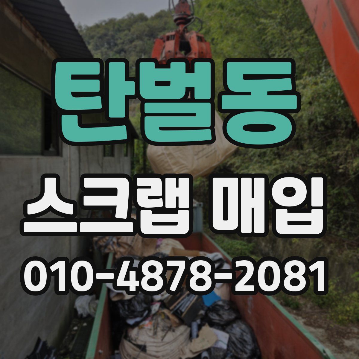탄벌동 스크랩 매입