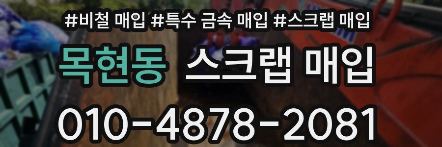 목현동 스크랩 매입