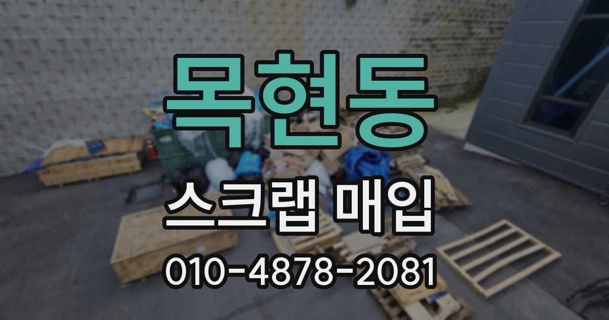 목현동 스크랩 매입