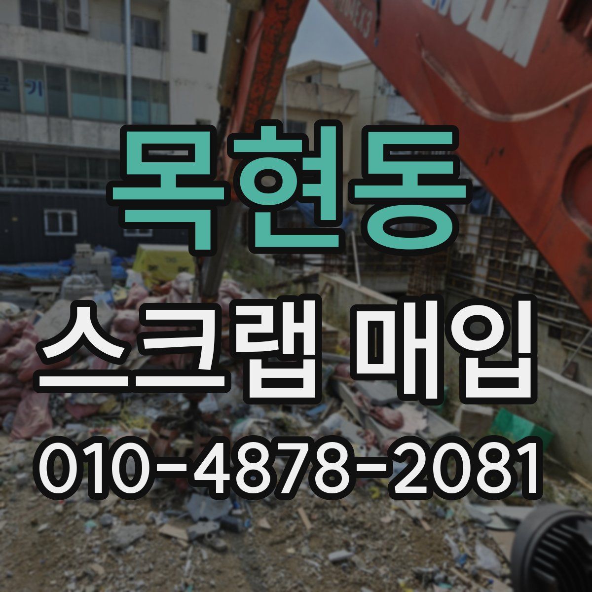 목현동 스크랩 매입