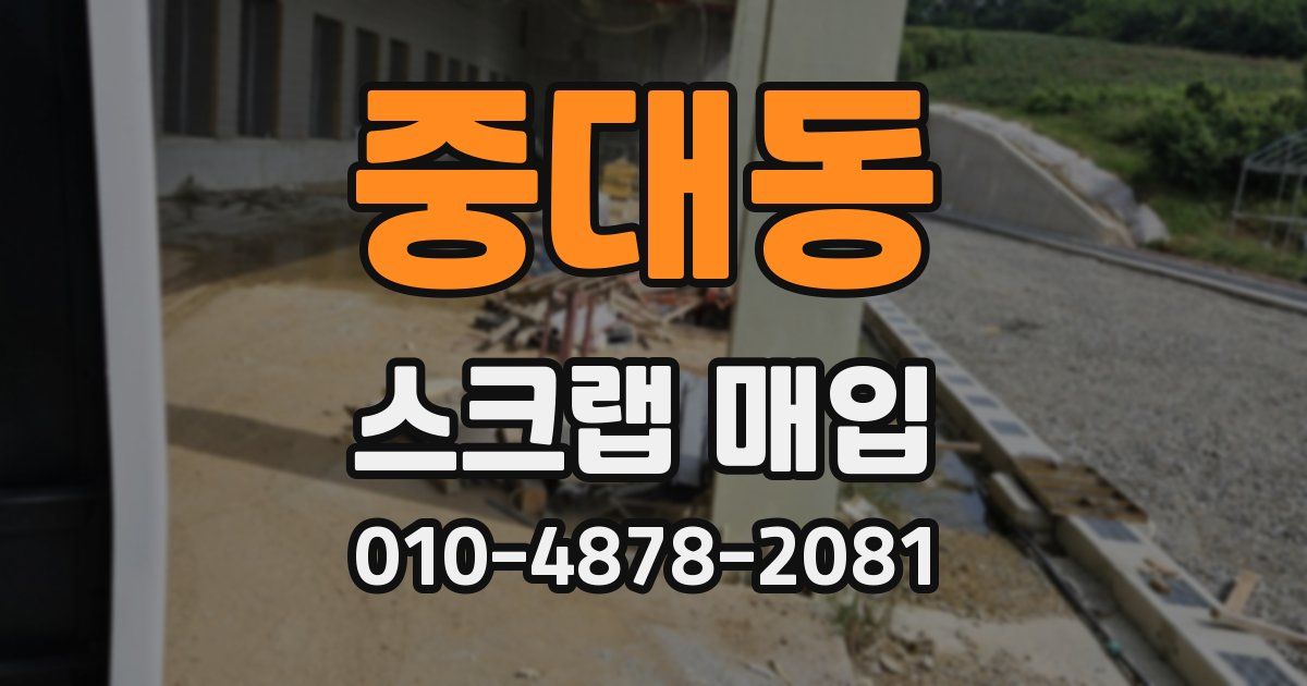 중대동 스크랩 매입