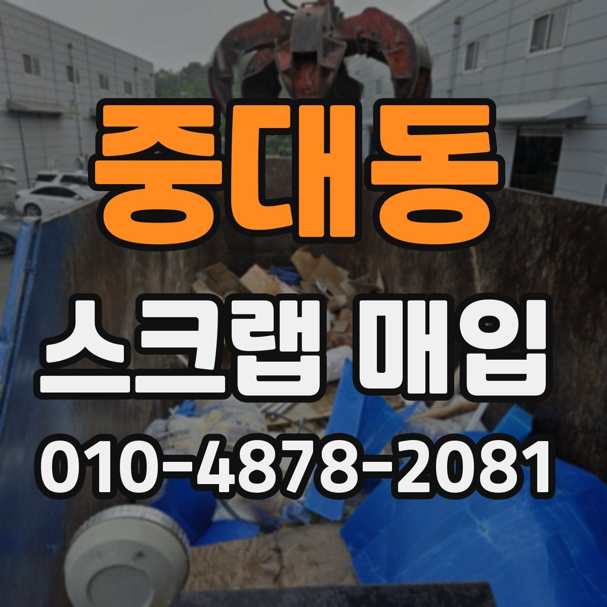 중대동 스크랩 매입