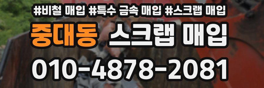 중대동 스크랩 매입