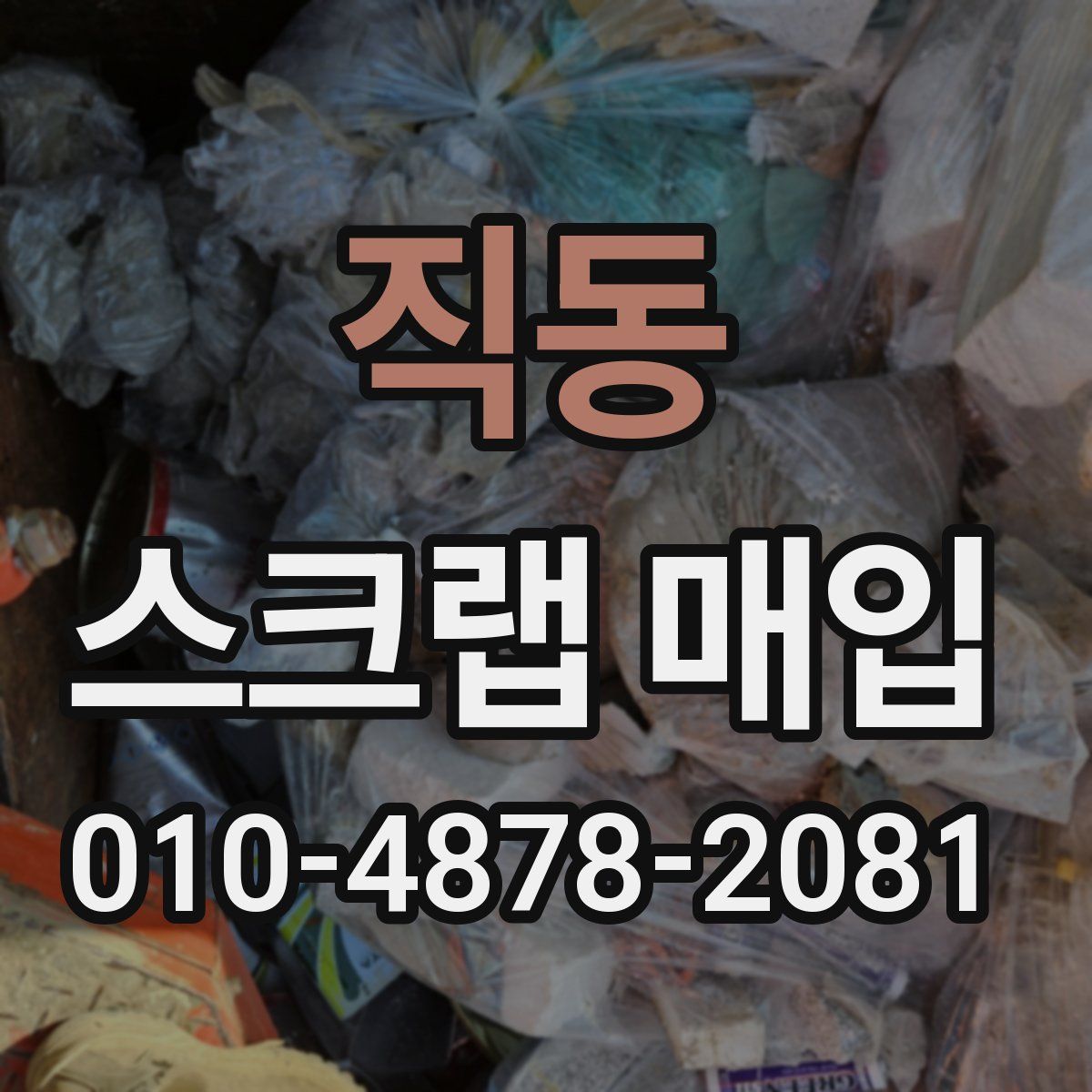직동 스크랩 매입