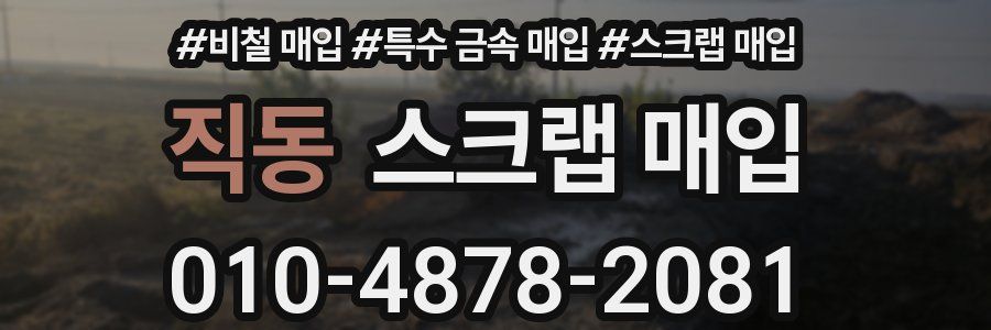 직동 스크랩 매입
