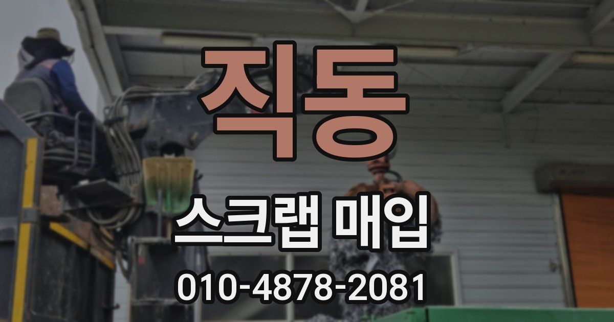 직동 스크랩 매입