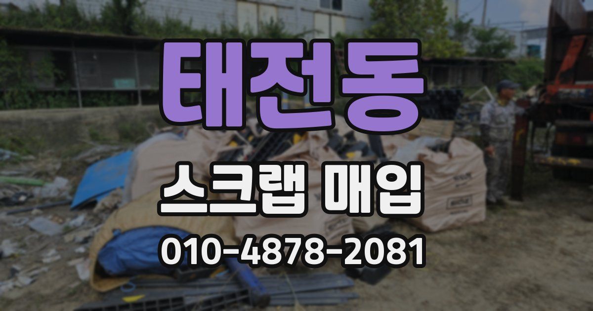 태전동 스크랩 매입