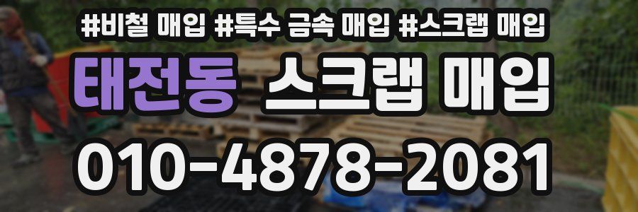 태전동 스크랩 매입