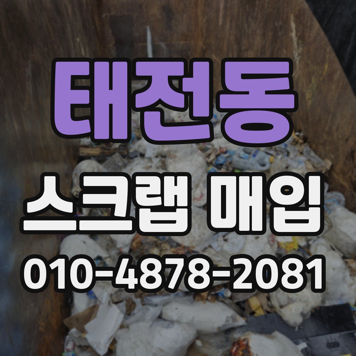 태전동 스크랩 매입