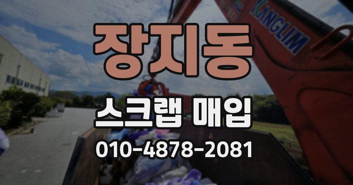 장지동 스크랩 매입