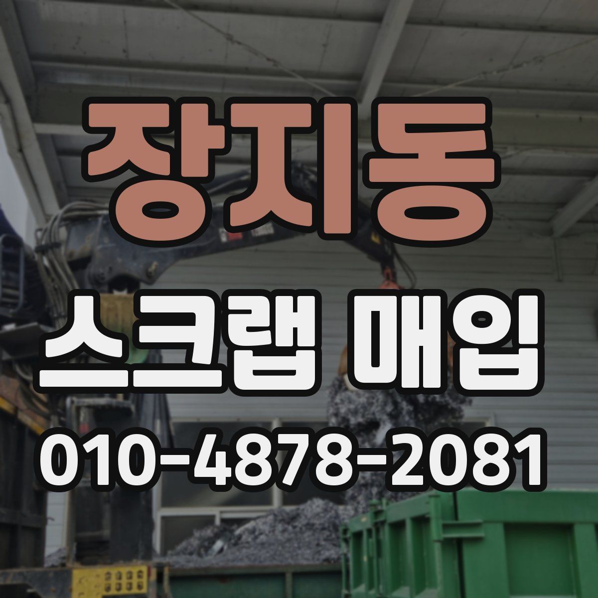 장지동 스크랩 매입