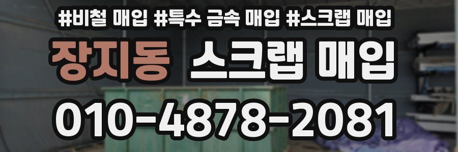 장지동 스크랩 매입