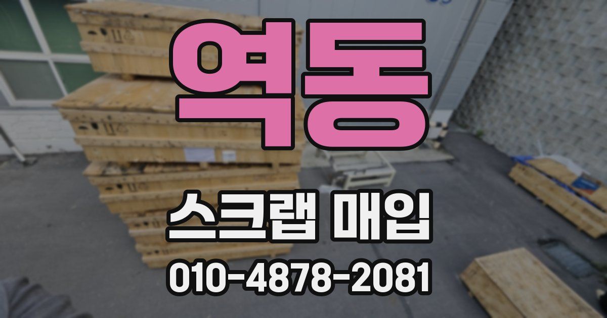 역동 스크랩 매입