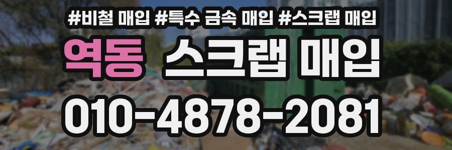 역동 스크랩 매입