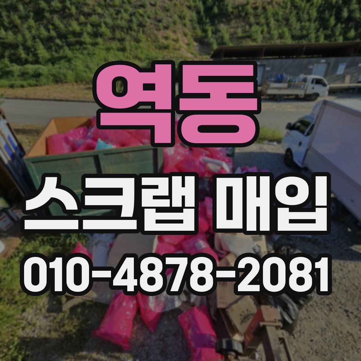 역동 스크랩 매입