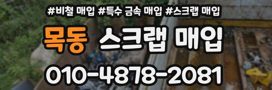 목동 스크랩 매입