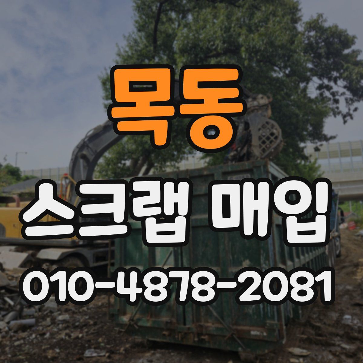 목동 스크랩 매입