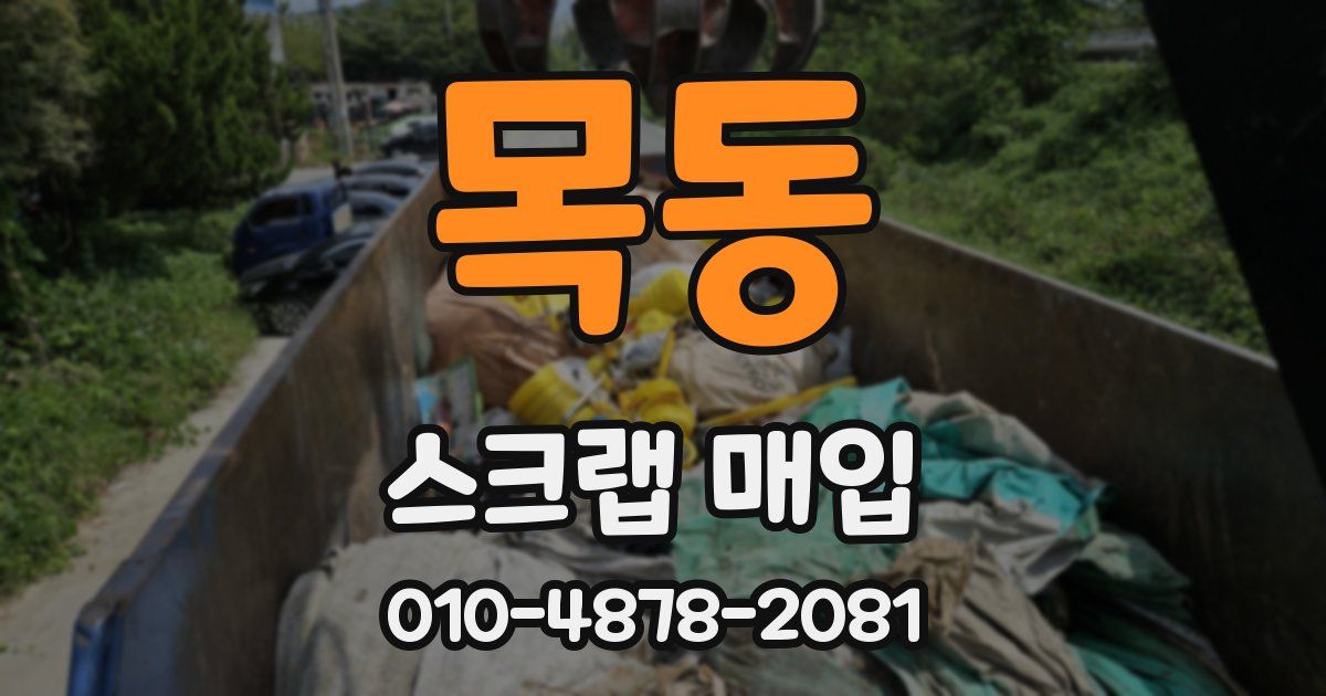 목동 스크랩 매입