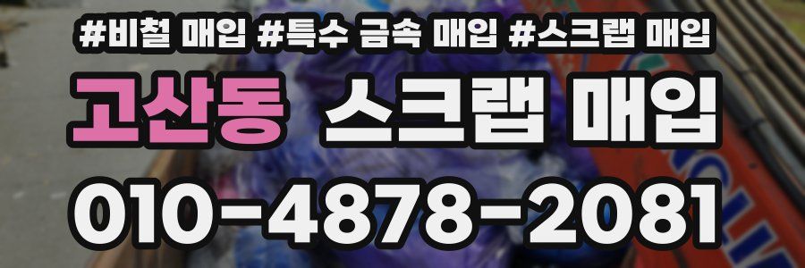 고산동 스크랩 매입