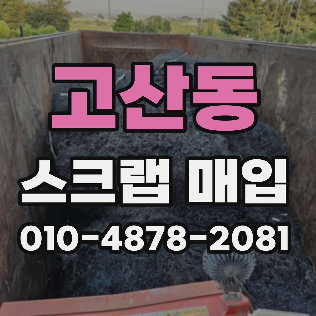고산동 스크랩 매입