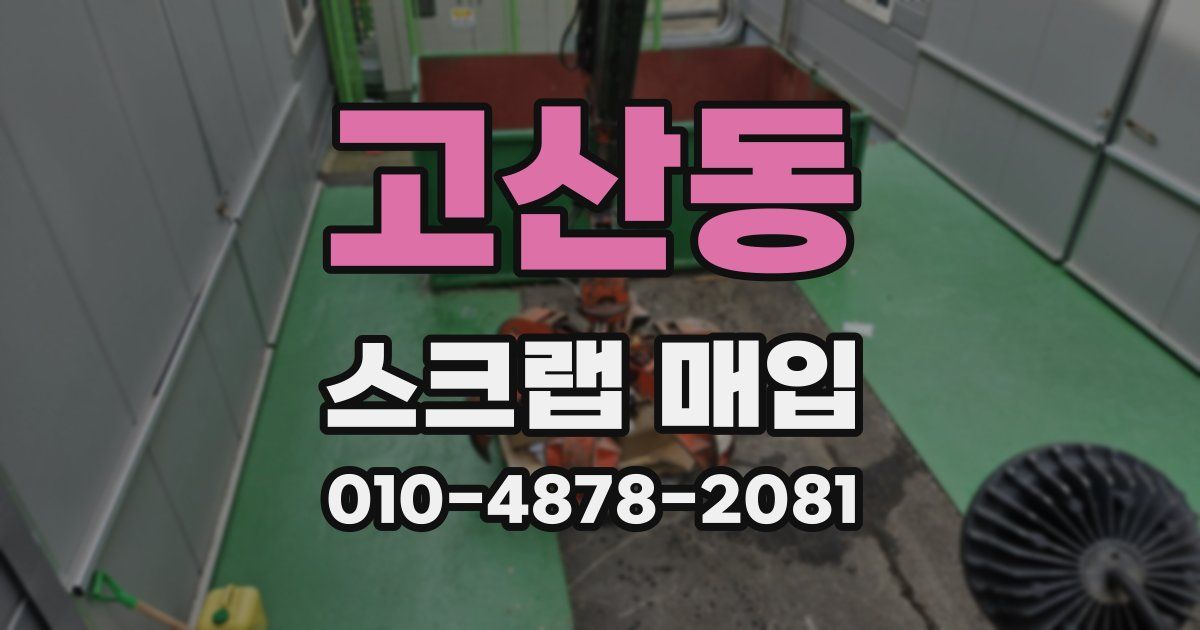 고산동 스크랩 매입