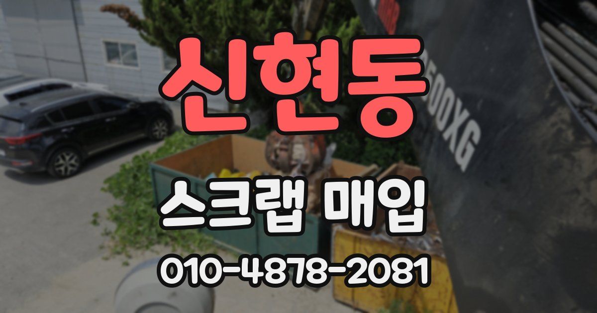 신현동 스크랩 매입