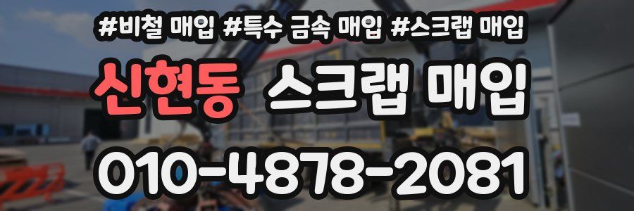 신현동 스크랩 매입