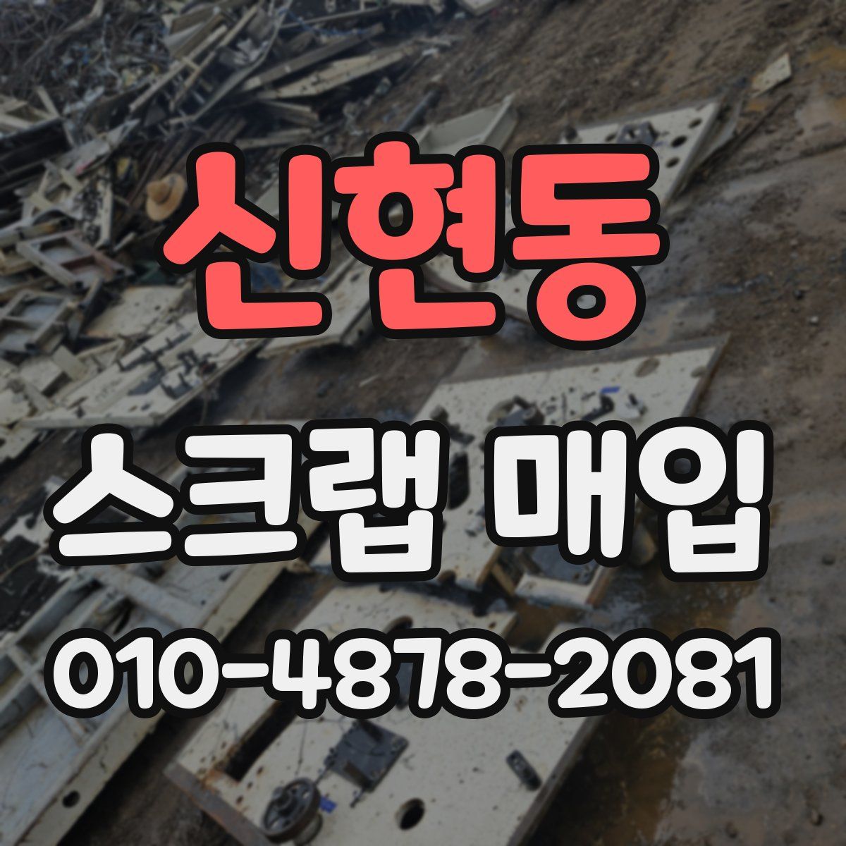 신현동 스크랩 매입