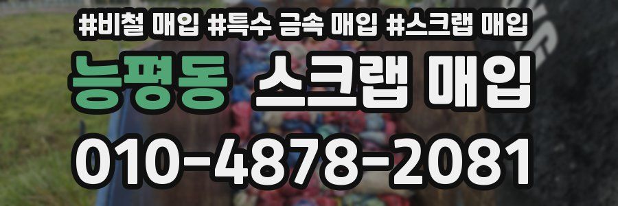 능평동 스크랩 매입