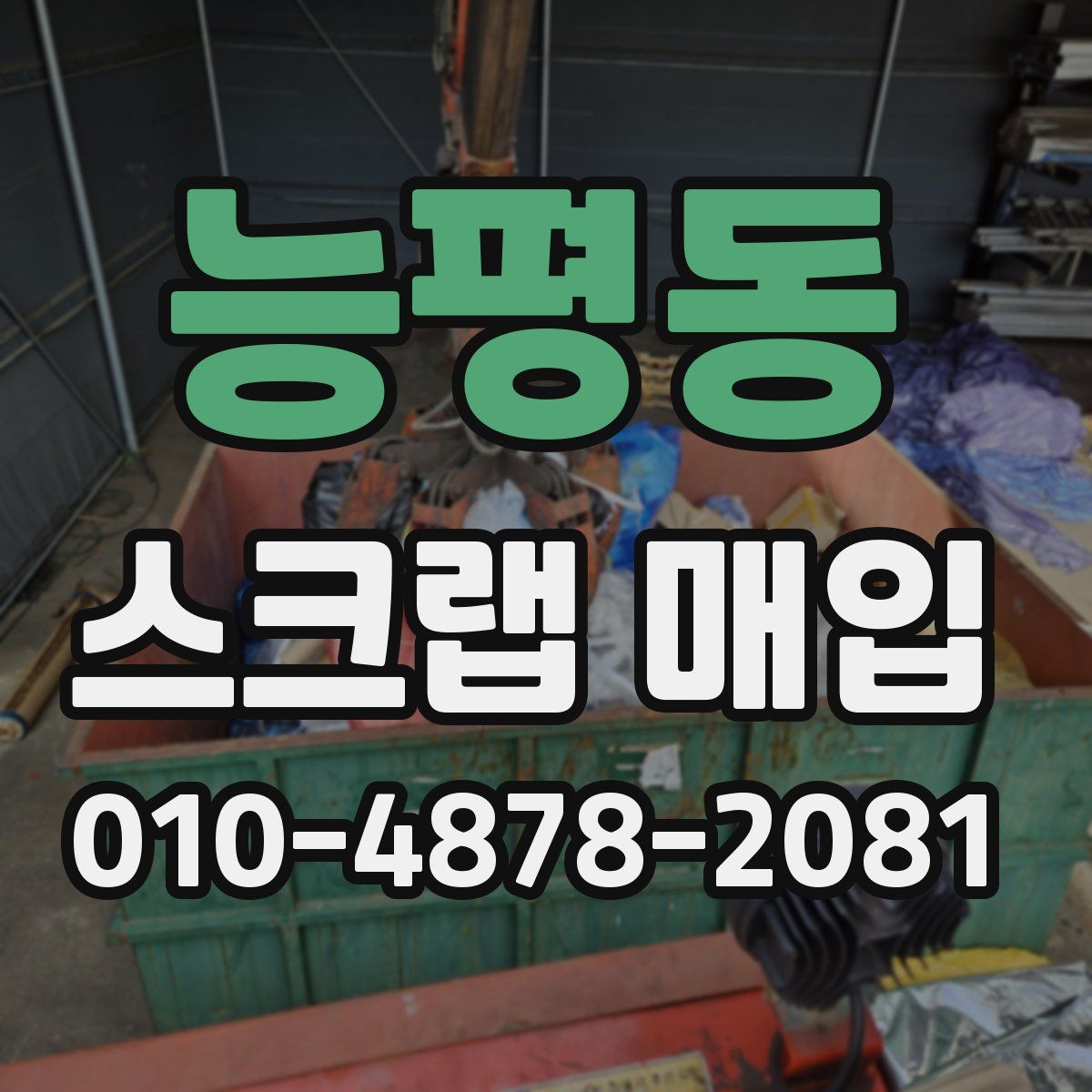 능평동 스크랩 매입
