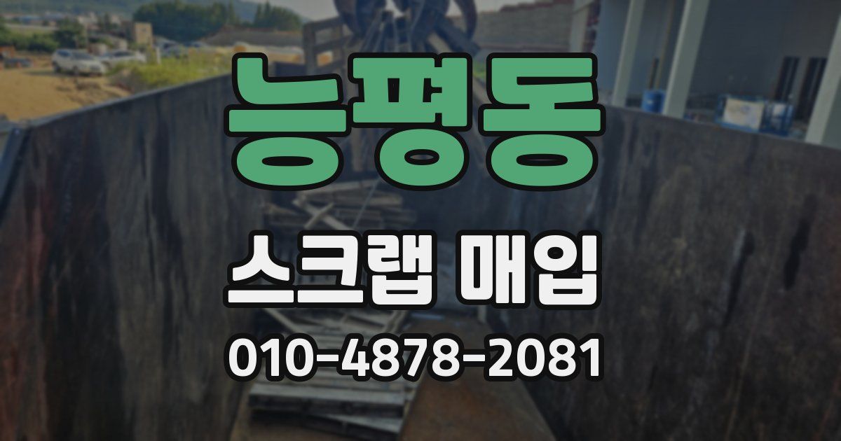 능평동 스크랩 매입