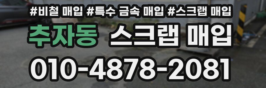 추자동 스크랩 매입