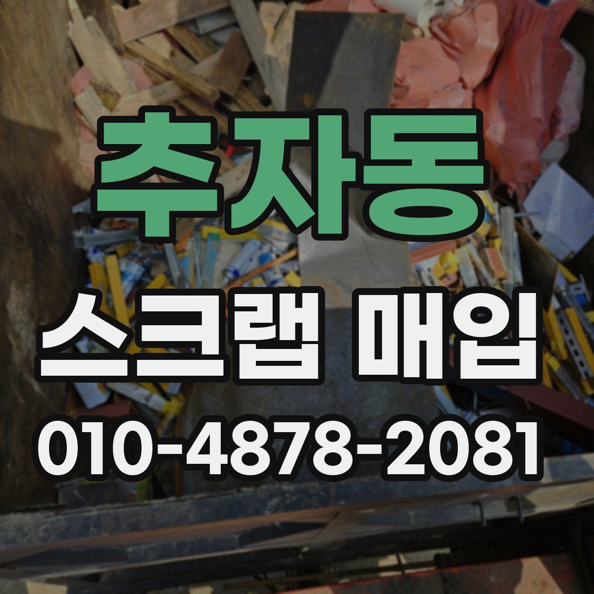 추자동 스크랩 매입